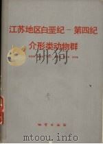 江苏地区白垩纪第四纪介形类动物群 1982 PDF电子版封面 15038·新665 侯堂编