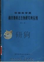 中国科学院南京地质古生物研究所丛刊 第6号 1984 PDF电子版封面 13196·172 南京地质古生物研究所编