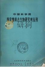 中国科学院南京地质古生物研究所丛刊 第10号 西藏申扎、班戈地区地层和古生物专题研究报告之一 1986 PDF电子版封面 13196·217 中国科学院南京地质古生物研究所、西藏自治区地质局地质科学研究