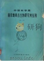 中国科学院南京地质古生物研究所丛刊 第9号 1984 PDF电子版封面 13196·238 王尚启等