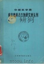 中国科学院南京地质古生物研究所研究生论文集（1987 PDF版）