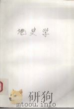 地史学 1985 PDF电子版封面 13038·教219 李亚美,夏德馨等编