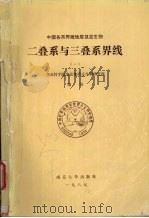 中国各系界线地层及古生物二叠系与三叠系界线（1987 PDF版）