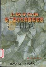 上扬子台地晚二叠世生物礁相地质（1999 PDF版）