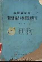 中国科学院南京地质古生物研究所丛刊 第5号 1982 PDF电子版封面 13196·102 卢衍豪等