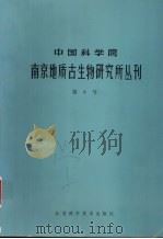 中国科学院南京地质古生物研究所丛刊 第8号 1984 PDF电子版封面 13196·168 宋之琛等