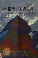 中-南天山上古生界 1991 PDF电子版封面 7228016521 (苏)马苏莫夫(Масумов.А.С.)等著;毛贻康译