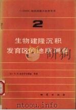 生物建隆沉积发育区的地质测量（1986 PDF版）