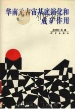 华南元古宙基底演化和成矿作用 1993 PDF电子版封面 7030036247 涂光炽等著