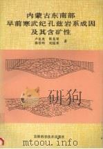 内蒙古东南部早前寒武纪孔兹岩系成因及其含矿性 1992 PDF电子版封面 7538410341 卢良兆,徐学纯,刘福来等著