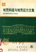 地壳构造与地壳应力文集  八（1996 PDF版）