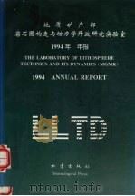 地质矿产部岩石圈构造与动力学开放研究实验室1994年年报 汉英对照 1995 PDF电子版封面 7502812369 地质矿产部岩石圈构造与动力学开放研究实验室编