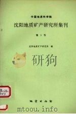 中国地质科学院沈阳地质矿产研究所集刊  第3号（1994 PDF版）
