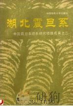 湖北震旦系 1988 PDF电子版封面 7562501610 赵自强,刘桂芝,张树森等著