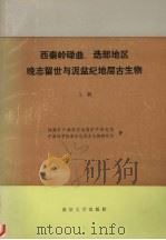 西秦岭碌曲、迭部地区晚志留世与泥盆纪地层古生物  （上册）（1987 PDF版）