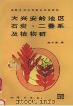 大兴安岭地区石炭、二叠系及植物群 1993 PDF电子版封面 7116012141 黄本宏著