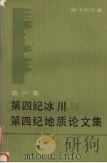 第四纪冰川与第四纪地质论文集  第6集  碳十四专集（1990 PDF版）