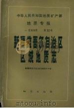 中华人民共和国地质矿产部 地质专报 一 区域地质 第32号 新疆维吾尔自治区区域地质志 1993 PDF电子版封面 7116012265 新疆维吾尔自治区地质矿产局编