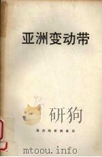 亚洲变动带 1987 PDF电子版封面 (日)藤田和夫主编