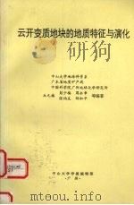 云开变质地块的地质特征与演化 30届国际地质大会T391地质考察路线地质指南 1996 PDF电子版封面 丘元禧主编