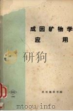 成因矿物学应用（1984 PDF版）