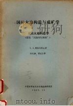 国外大地构造与成矿学  第4号  大陆大地构造学（1985 PDF版）