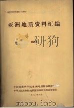 国外地质资料  亚洲地质资料汇编  第四册  北亚地区（1980 PDF版）