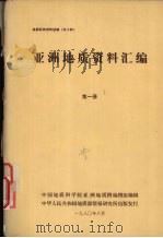 国外地质资料  亚洲地质资料汇编  第一册  西亚地区（1980 PDF版）