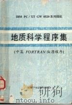 地质科学程序集 中篇 FORTRAN版源程序 1989 PDF电子版封面 张书煌,李超岭,邱丽华等编著