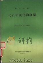 化石和现代沟鞭藻 1983 PDF电子版封面 (加)W.A.S.Sarjeant编