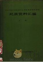 华北中生代地层和近期玄武岩专题会议地质资料汇编 (上册) 1976 PDF电子版封面 河北省地质局第二区域地质测量大队编辑