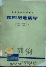 第四纪地质学（1984 PDF版）