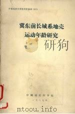 冀东前长城系地壳运动年龄研究 1987 PDF电子版封面 孙家树