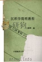 沉积学简明教程 1990 PDF电子版封面 万静萍编