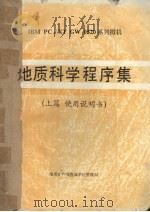 地质科学程序集 上篇 使用说明书 1989 PDF电子版封面 张书煌,李超岭,邱丽华等编著