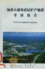 加拿大前寒武纪矿产地质考察报告（1993 PDF版）