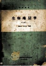 生物地层学 (上册) 1984 PDF电子版封面 杨遵仪,徐桂荣编著