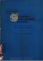 黑龙江省鸡西地区元古界地层划分与麻山动物群化石研究报告 1983 PDF电子版封面 李燕山,赵德志,刘铁军等编