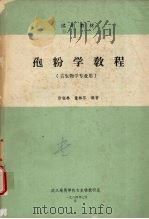 孢粉学教程（1984 PDF版）