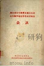 湖北省古生物学会成立大会 古生物学地层学学术讨论会 会讯 1985 PDF电子版封面 湖北省古生物学会编
