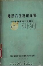地层古生物论文集 1979 PDF电子版封面 国家地质总局宜昌地质矿产研究所编辑