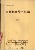 国外地质资料  亚洲地质资料汇编  第二册  南亚地区（1980 PDF版）