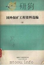 国外探矿工程资料选编 五 1988 PDF电子版封面 地质矿产部情报研究所编