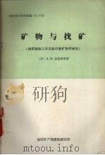 矿物与找矿  地质勘探工作实践中的矿物学研究（1985 PDF版）