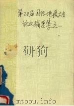 第28届国际地质大会论文摘要集之一（ PDF版）
