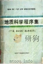 地质科学程序集 下篇 BASIC版源程序 1989 PDF电子版封面 张书煌,李超岭,邱丽华等编著