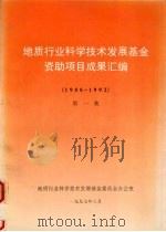 地质行业科学技术发展基金资助项目成果汇编 1988-1992 第一集 1996 PDF电子版封面 地质行业科学技术发展基金委员会办公室编