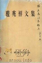 边兆祥文集 1986 PDF电子版封面 成都地质学院著