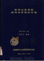 台湾地质概论 台湾地质图说明书 (第二版) 1986 PDF电子版封面 何春荪编著