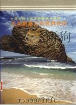 澎湖群岛之地质与地形（1992 PDF版）